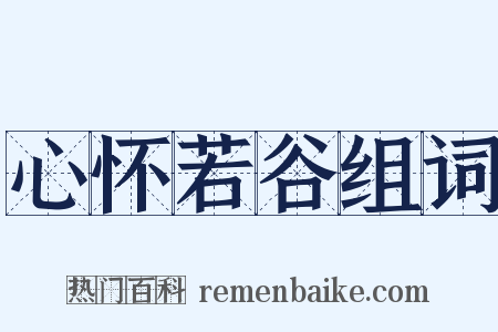 心怀若谷组词是什么意思的图片